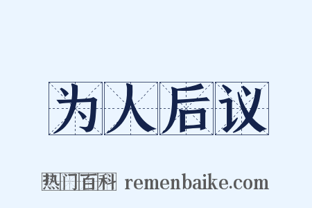 为人后议是什么意思的图片